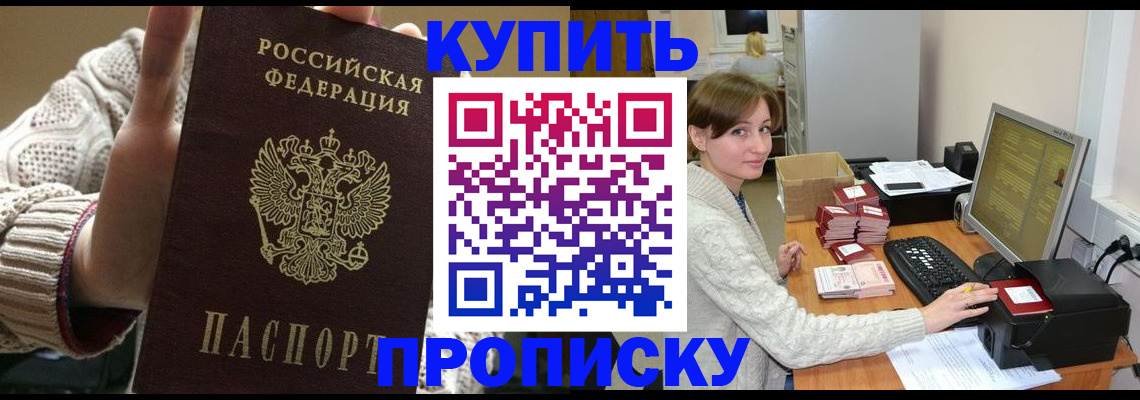 прописка для работы в Красноармейске